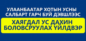 Хаягдал ус дахин боловсруулах үйлдвэр